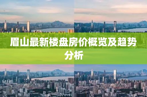眉山最新楼盘房价概览及趋势分析