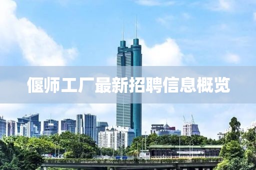 偃师工厂最新招聘信息概览