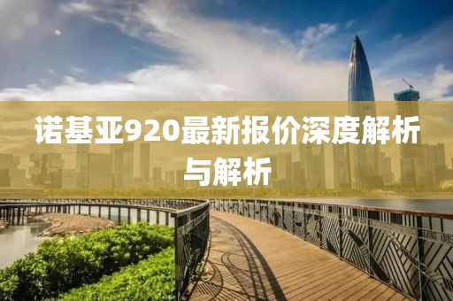 诺基亚920最新报价深度解析与解析