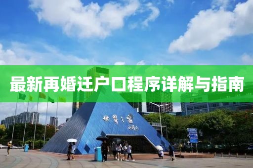 最新再婚迁户口程序详解与指南