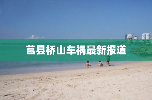 莒县桥山车祸最新报道