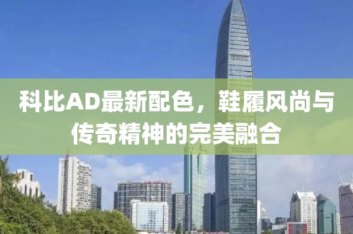 科比AD最新配色，鞋履风尚与传奇精神的完美融合