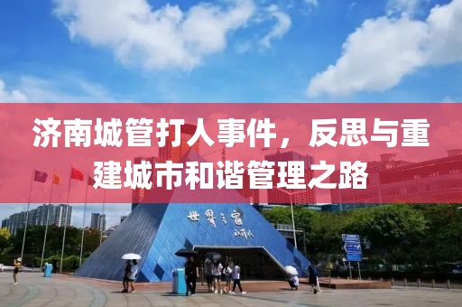 济南城管打人事件，反思与重建城市和谐管理之路