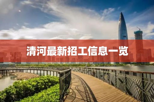 清河最新招工信息一览