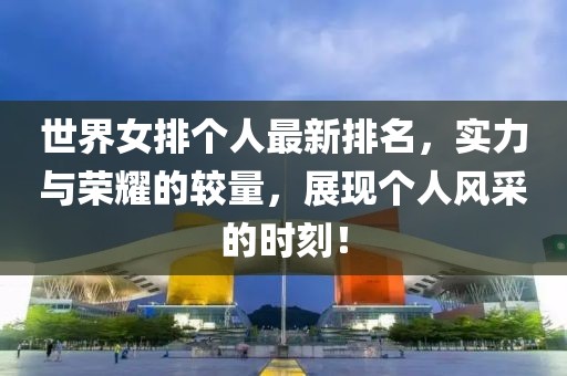 世界女排个人最新排名，实力与荣耀的较量，展现个人风采的时刻！