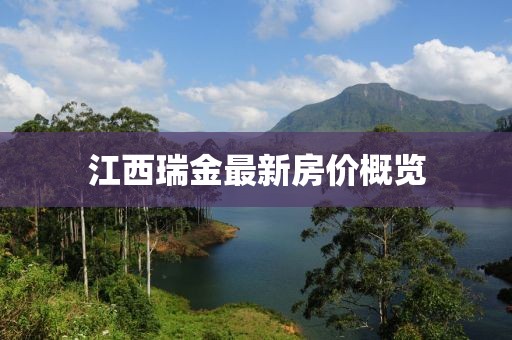江西瑞金最新房价概览
