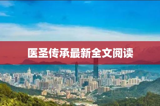 医圣传承最新全文阅读