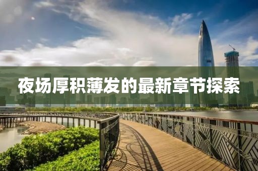 夜场厚积薄发的最新章节探索