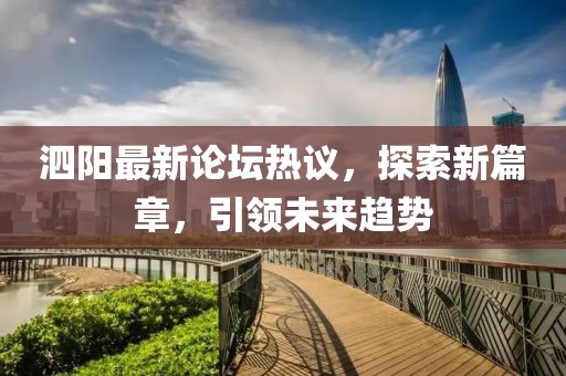 泗阳最新论坛热议，探索新篇章，引领未来趋势
