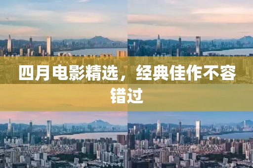 四月电影精选，经典佳作不容错过