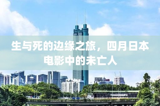 生与死的边缘之旅，四月日本电影中的未亡人