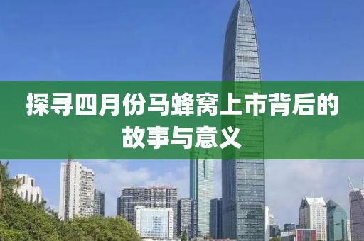 探寻四月份马蜂窝上市背后的故事与意义