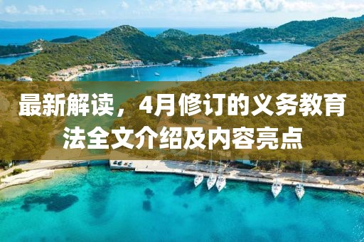 最新解读，4月修订的义务教育法全文介绍及内容亮点