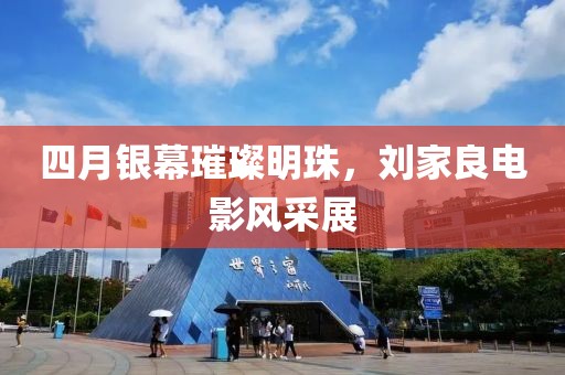 四月银幕璀璨明珠，刘家良电影风采展