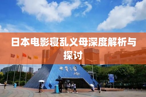 日本电影寝乱义母深度解析与探讨