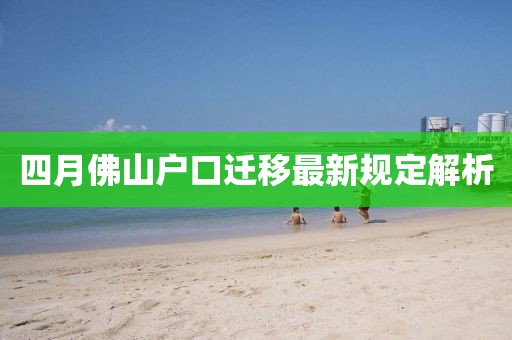 四月佛山户口迁移最新规定解析