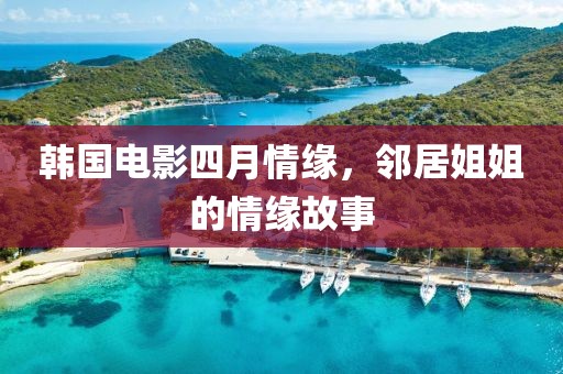 韩国电影四月情缘，邻居姐姐的情缘故事