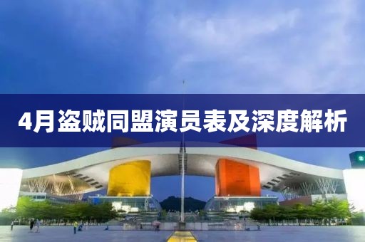 4月盗贼同盟演员表及深度解析