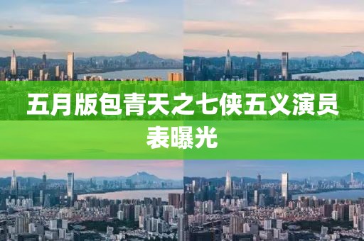 五月版包青天之七侠五义演员表曝光