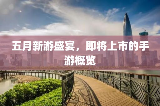 五月新游盛宴，即将上市的手游概览