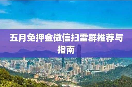 五月免押金微信扫雷群推荐与指南