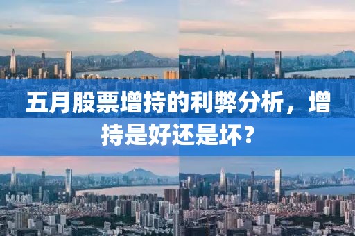 五月股票增持的利弊分析，增持是好还是坏？