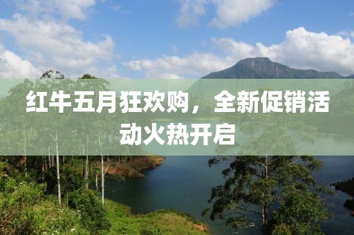 红牛五月狂欢购，全新促销活动火热开启