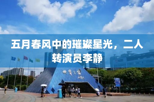 五月春风中的璀璨星光，二人转演员李静