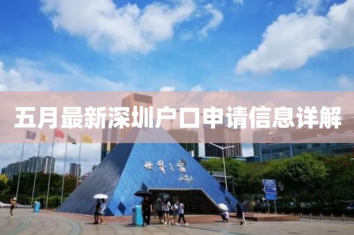 五月最新深圳户口申请信息详解