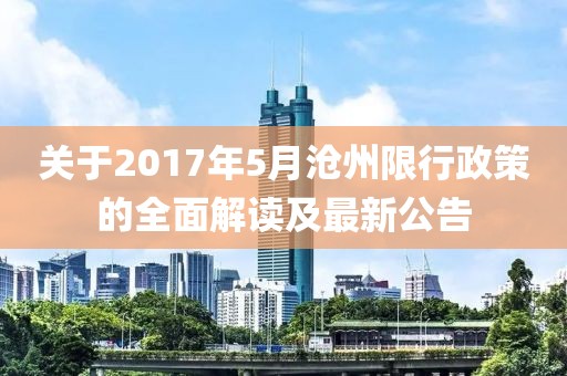 关于2017年5月沧州限行政策的全面解读及最新公告