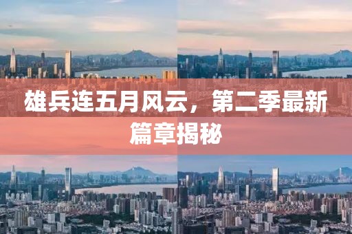 雄兵连五月风云，第二季最新篇章揭秘
