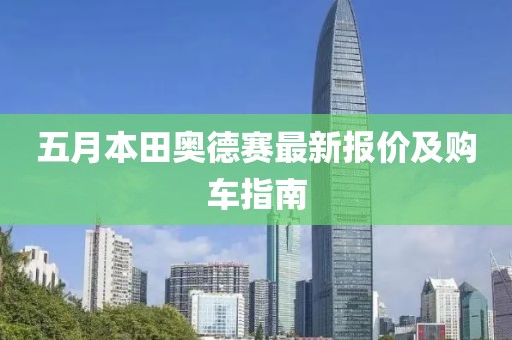 五月本田奥德赛最新报价及购车指南