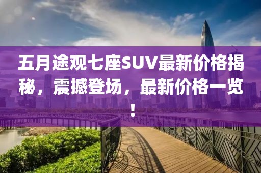 五月途观七座SUV最新价格揭秘，震撼登场，最新价格一览！