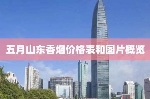 五月山东香烟价格表和图片概览