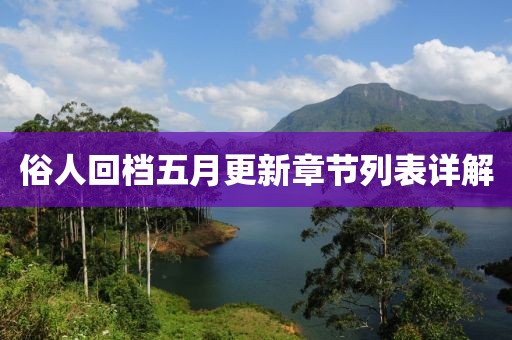俗人回档五月更新章节列表详解