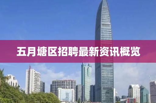 五月塘区招聘最新资讯概览