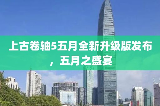 上古卷轴5五月全新升级版发布，五月之盛宴