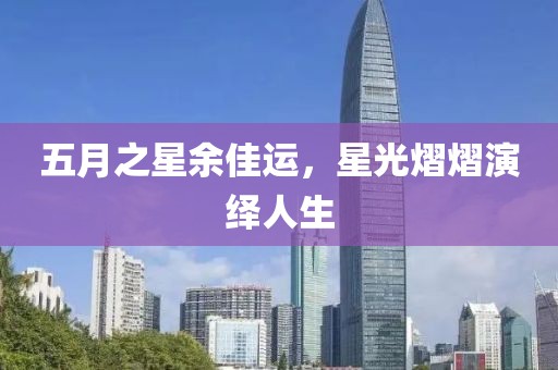 五月之星余佳运，星光熠熠演绎人生