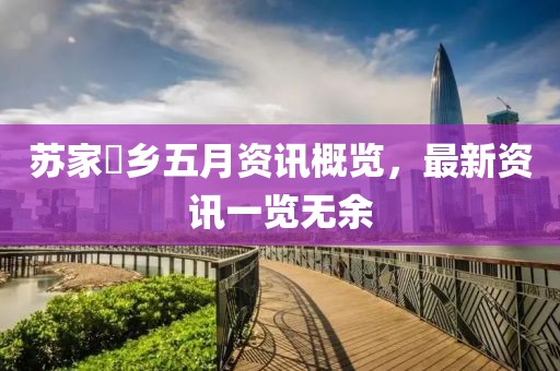 苏家垱乡五月资讯概览，最新资讯一览无余