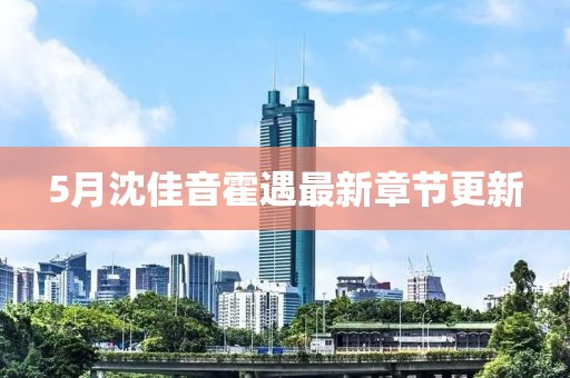 5月沈佳音霍遇最新章节更新