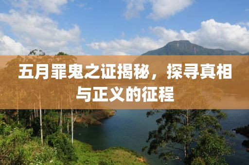 五月罪鬼之证揭秘，探寻真相与正义的征程