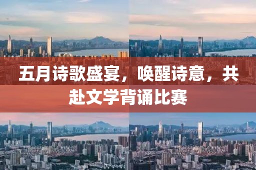 五月诗歌盛宴，唤醒诗意，共赴文学背诵比赛