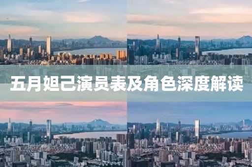 五月妲己演员表及角色深度解读
