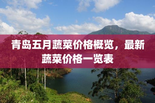 青岛五月蔬菜价格概览，最新蔬菜价格一览表