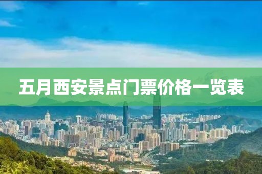 五月西安景点门票价格一览表