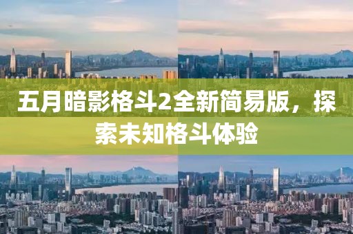 五月暗影格斗2全新简易版，探索未知格斗体验