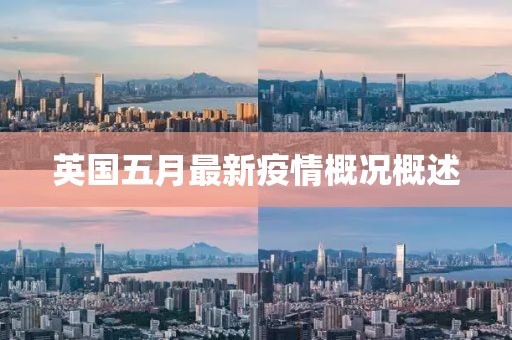 英国五月最新疫情概况概述