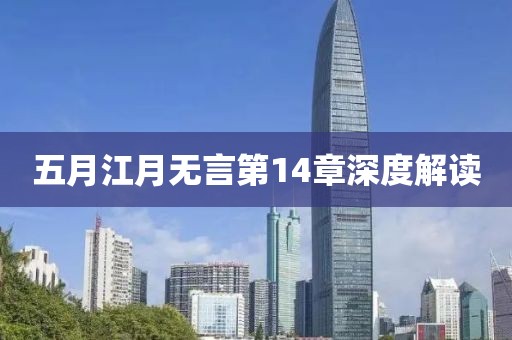 五月江月无言第14章深度解读