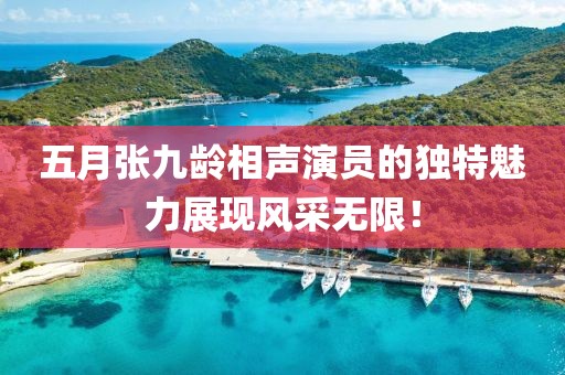 五月张九龄相声演员的独特魅力展现风采无限！