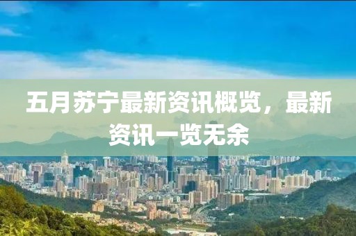 五月苏宁最新资讯概览，最新资讯一览无余